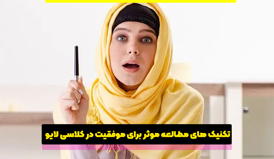 تکنیک های مطالعه موثر برای موفقیت در آزمون کلاسی لایو