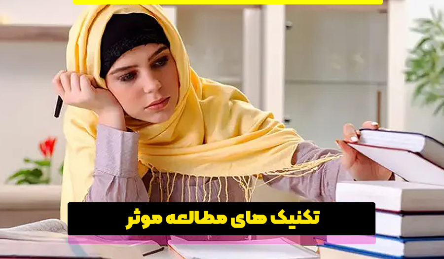 تکنیک های مطالعه موثر برای آزمون نمونه دولتی