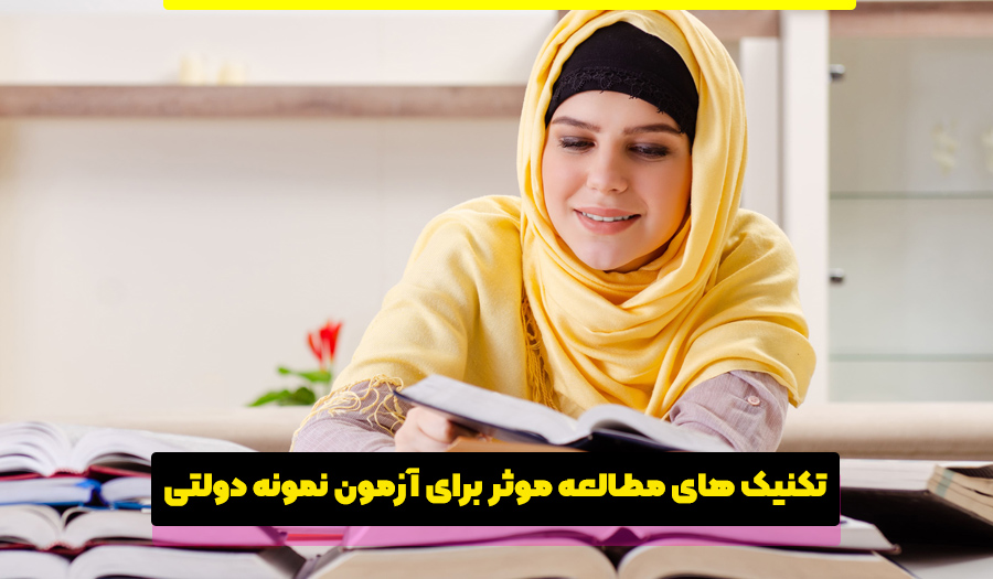 تکنیک های مطالعه موثر برای آزمون نمونه دولتی