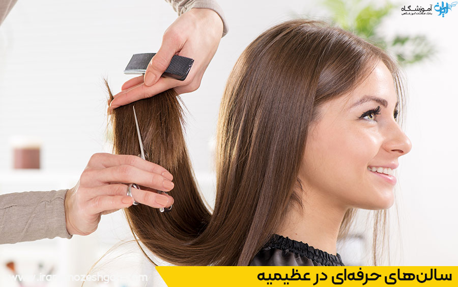 چرا انتخاب سالنهای حرفهای در عظیمیه اهمیت دارد؟