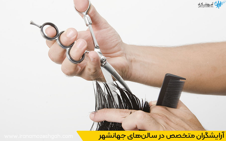 چرا انتخاب سالن کوتاهی مو حرفه‌ای مهم است؟