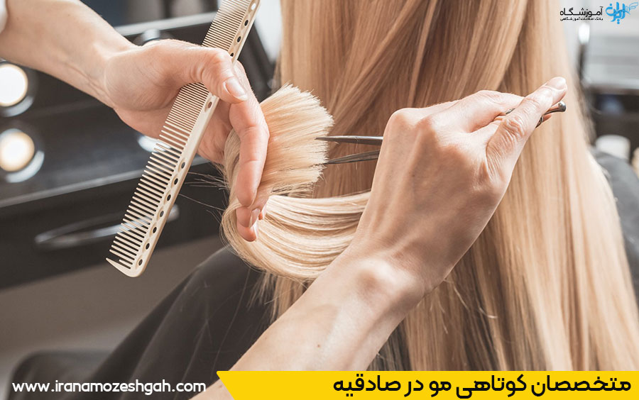 سالن کوتاهی مو در صادقیه تهران