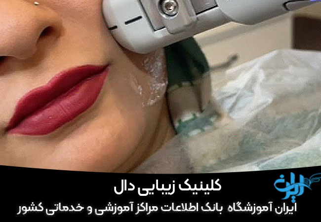 کلینیک زیبایی دال