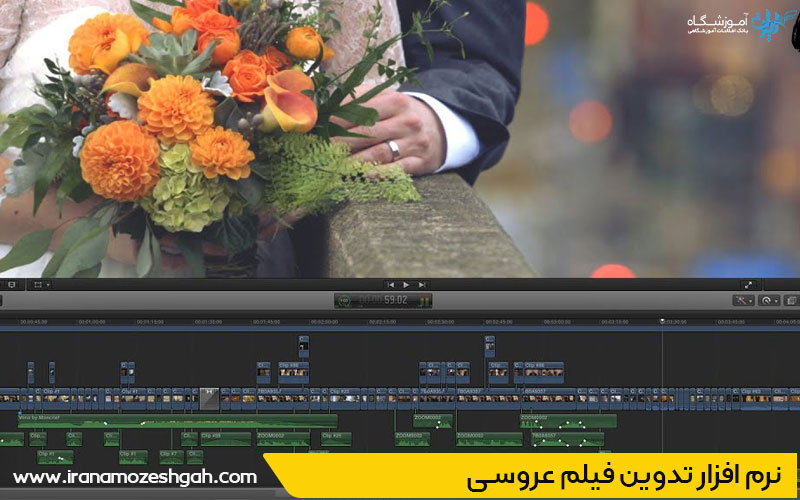 نرم افزار تدوین فیلم عروسی