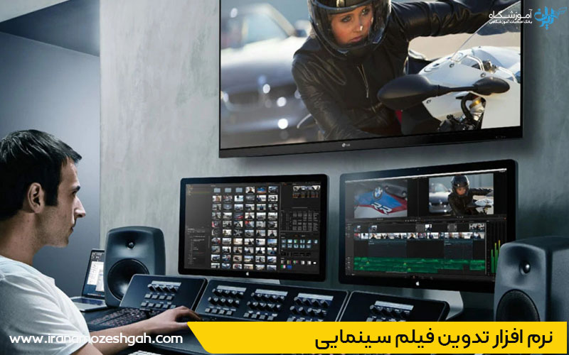 نرم افزار تدوین فیلم سینمایی