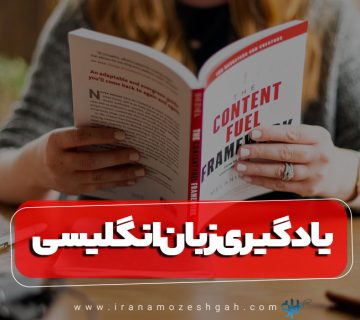 یادگیری زبان انگلیسی و دلایل آن