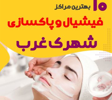 فیشیال صورت شهرک غرب