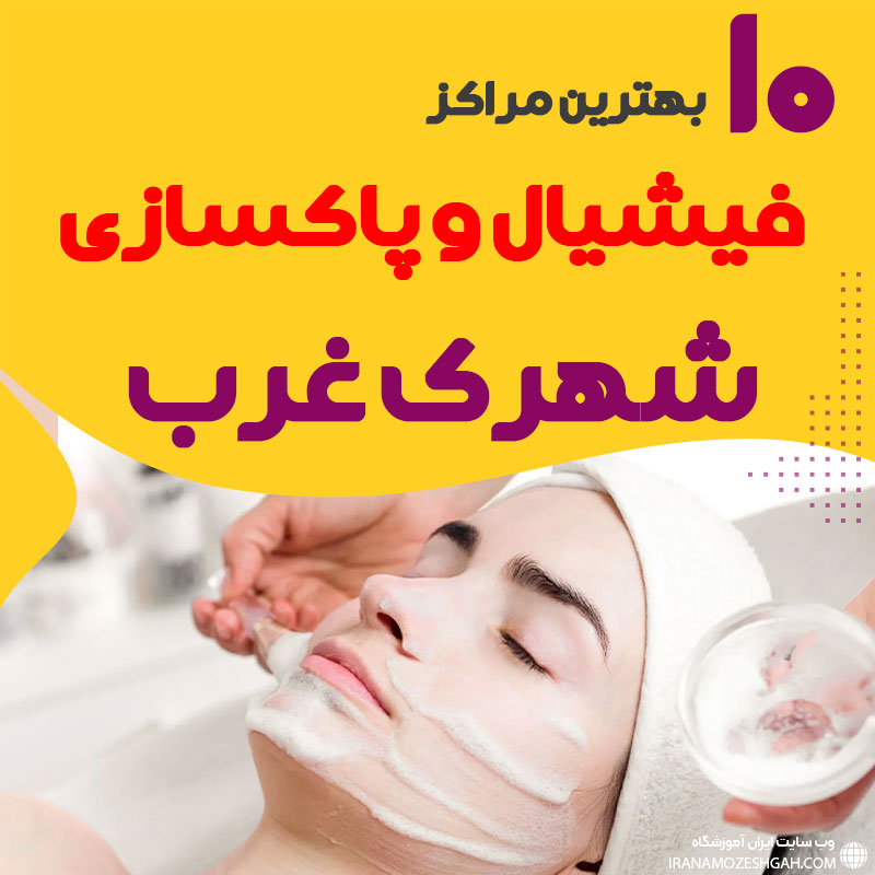 فیشیال صورت شهرک غرب