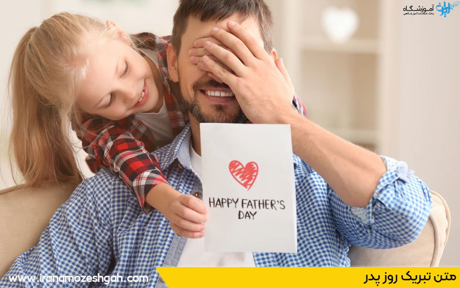 متن تبریک انگلیسی روز پدر