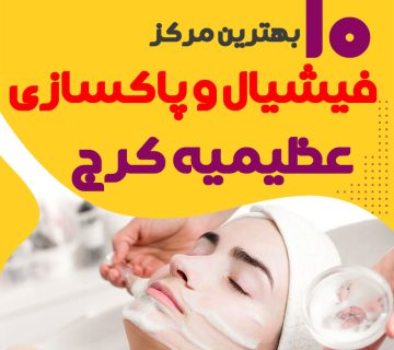 فیشیال صورت عظیمیه کرج