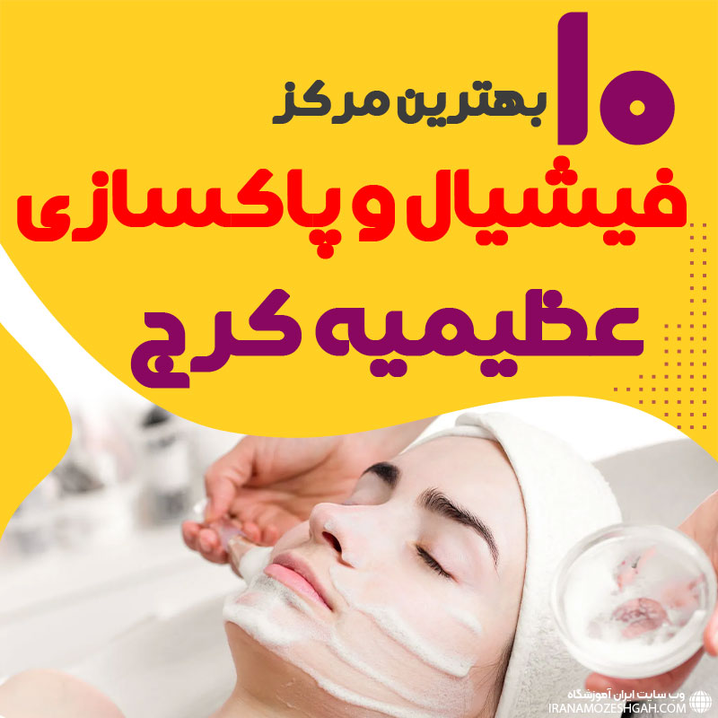 فیشیال صورت عظیمیه کرج