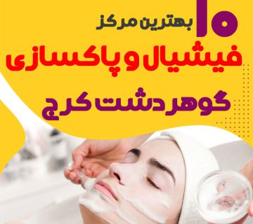 فیشیال صورت گوهردشت کرج : 10 "مرکز پاکسازی و جوانسازی پوست گوهردشت"