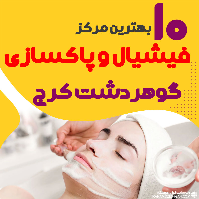 فیشیال صورت گوهردشت کرج : 10 "مرکز پاکسازی و جوانسازی پوست گوهردشت"