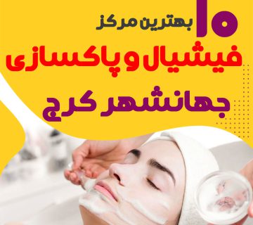 فیشیال صورت جهانشهر کرج