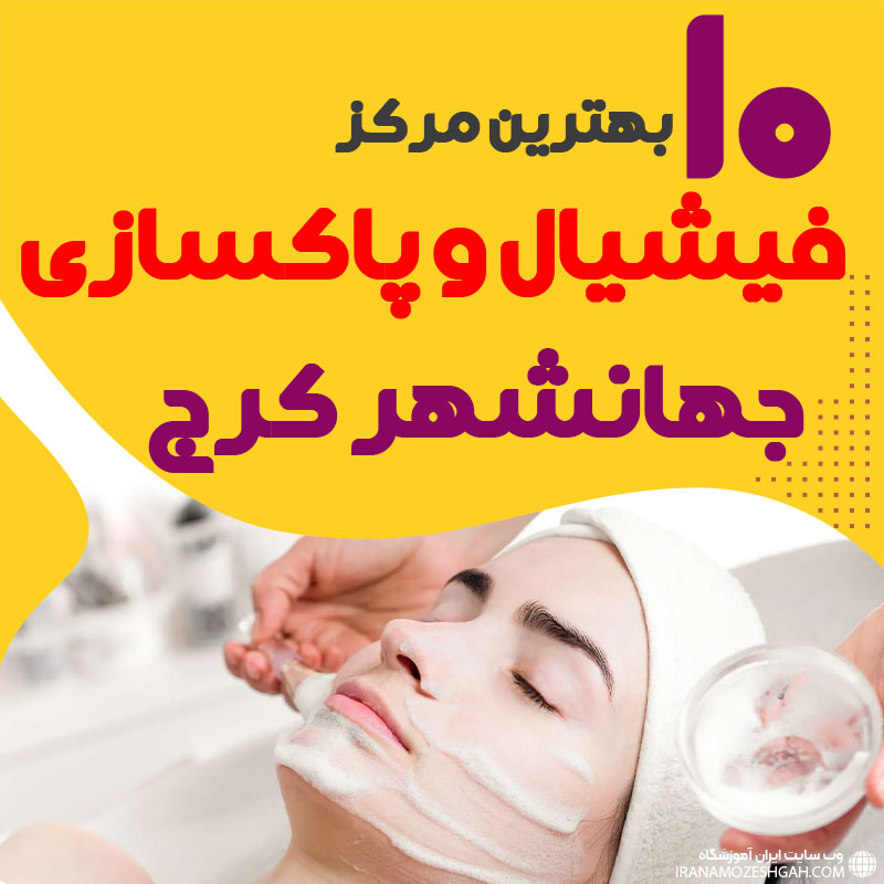 فیشیال صورت جهانشهر کرج