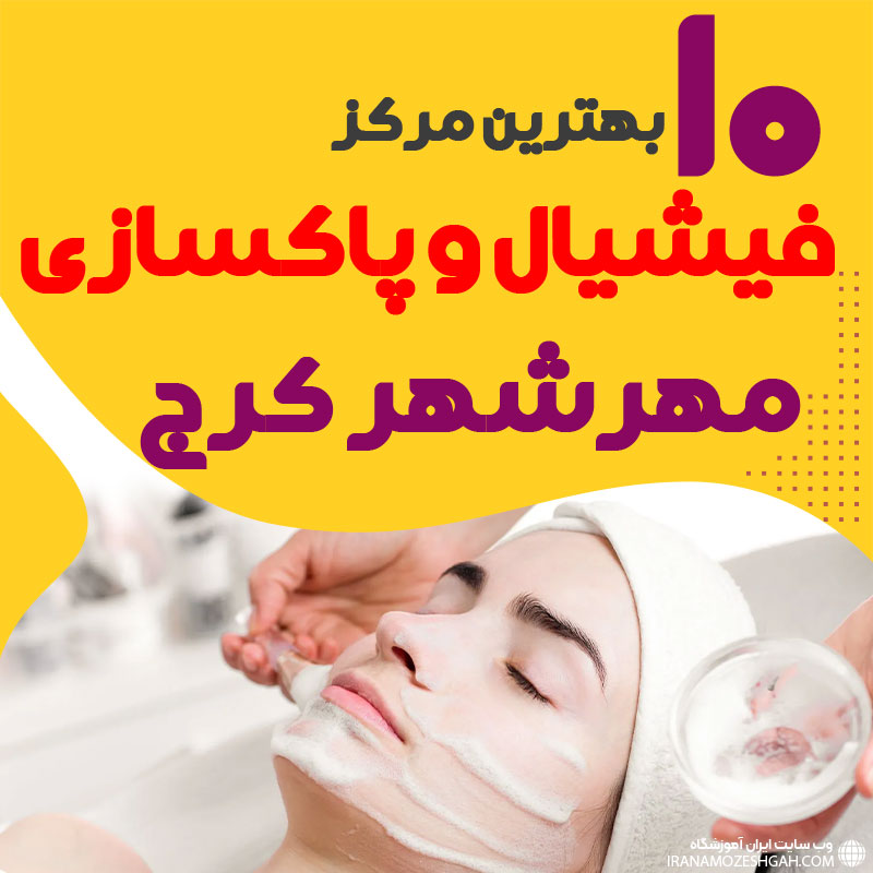 فیشیال صورت مهرشهر کرج
