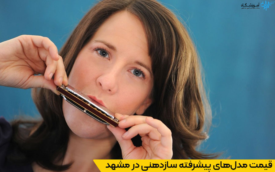 آموزشگاه سازدهنی در مشهد