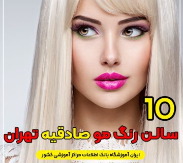 بهترین سالن و آرایشگاه رنگ مو در صادقیه تهران