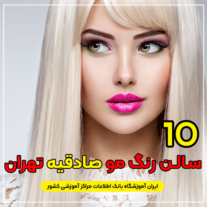بهترین سالن و آرایشگاه رنگ مو در صادقیه تهران
