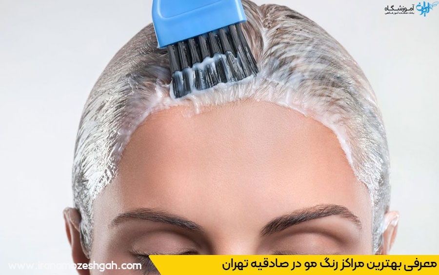بهترین مرکز رنگ موی صادقیه تهران