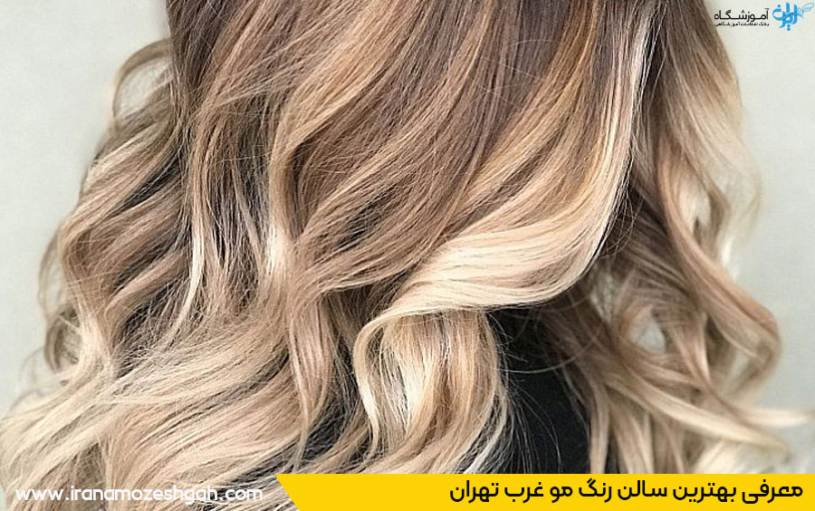 بهترین سالن رنگ موی صادقیه تهران