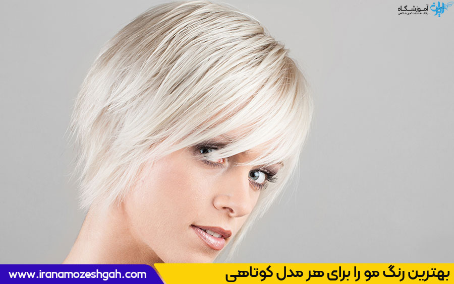 هماهنگی بین رنگ مو و مدل کوتاهی