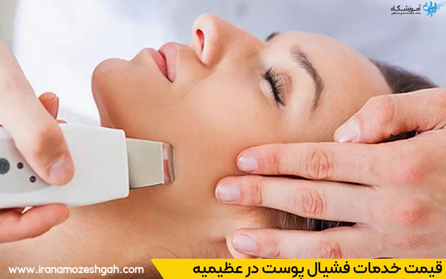 هزینه خدمات فیشیال و پاکسازی