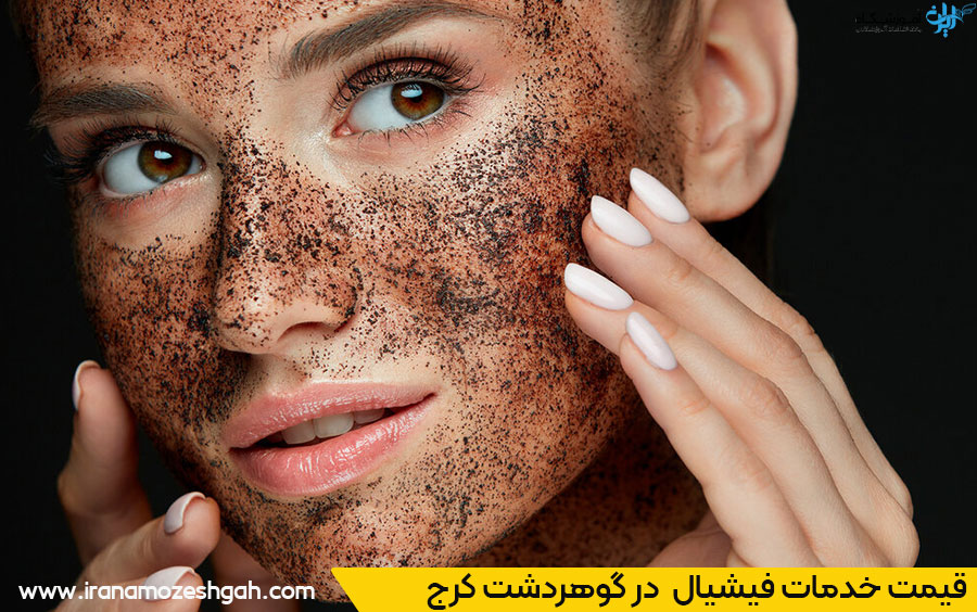 مرکز تخصصی فیشیال پوست در گوهردشت