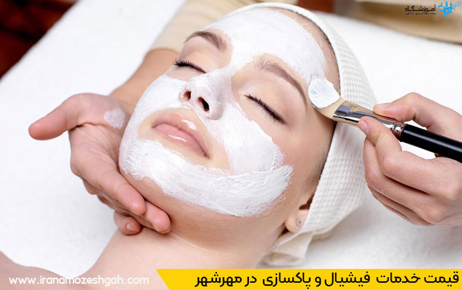 خدمات فیشیال و پاکسازی در مهرشهر