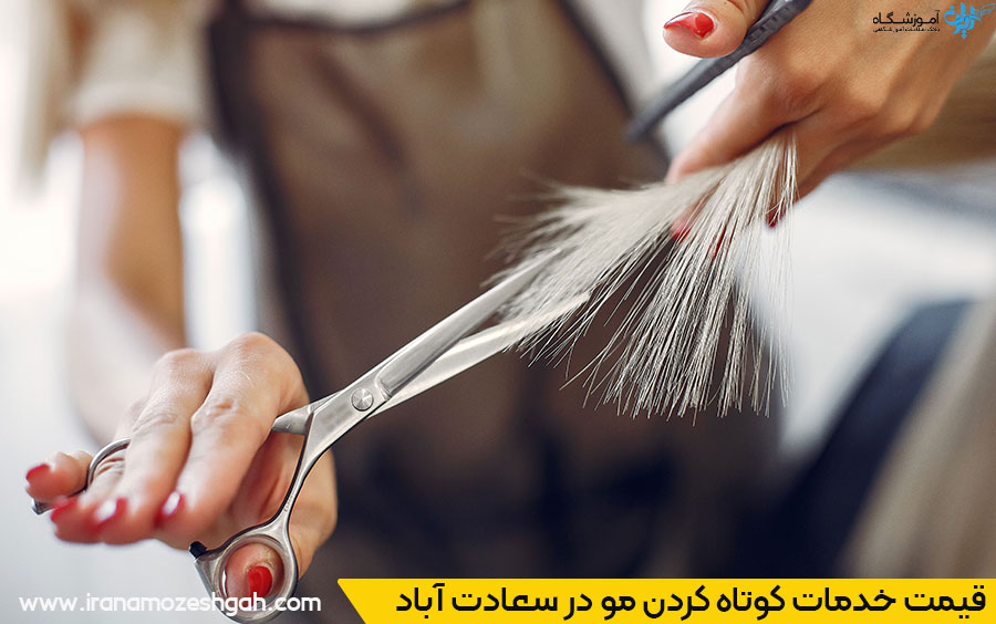  کوتاه کردن مو در سعادت آباد تهران