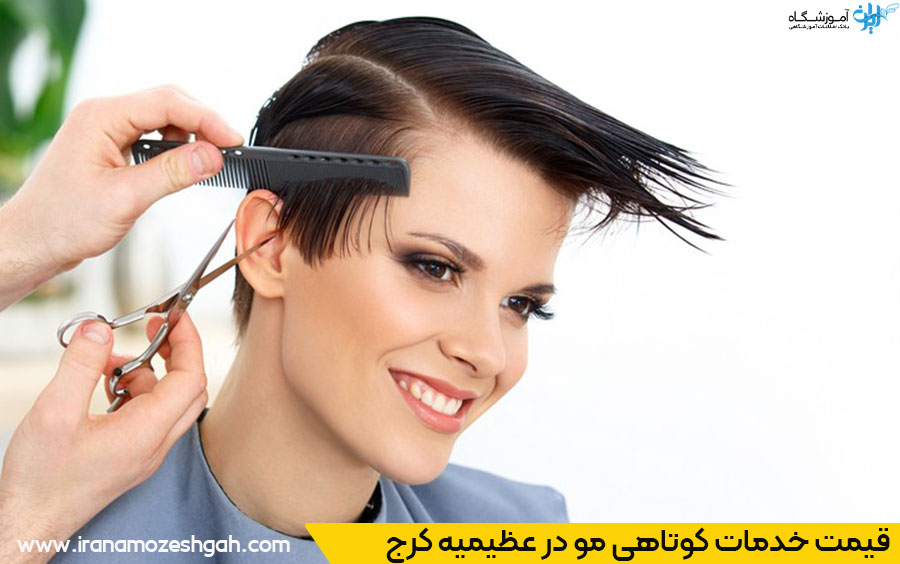 هزینه خدمات کوتاهی مو در عظیمیه کرج