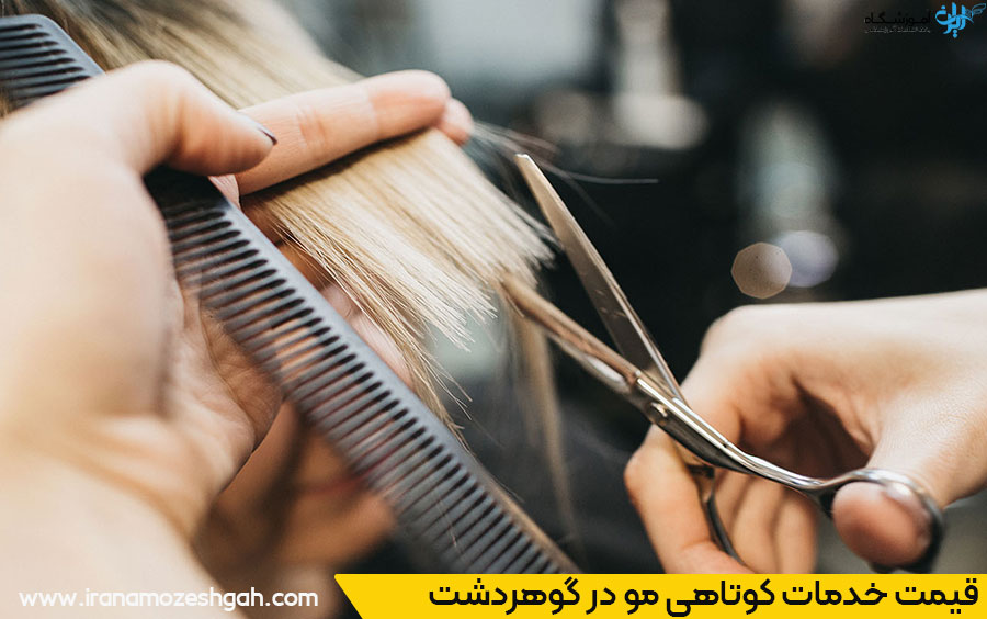 هزینه خدمات کوتاهی مو 