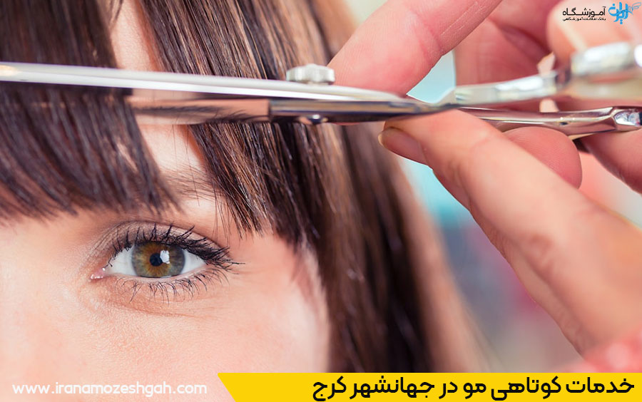 هزینه خدمات کوتاهی مو در جهانشهر کرج