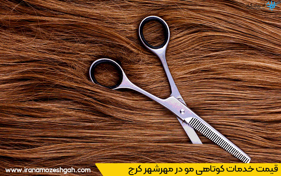 هزینه خدمات کوتاهی مو در مهرشهر کرج