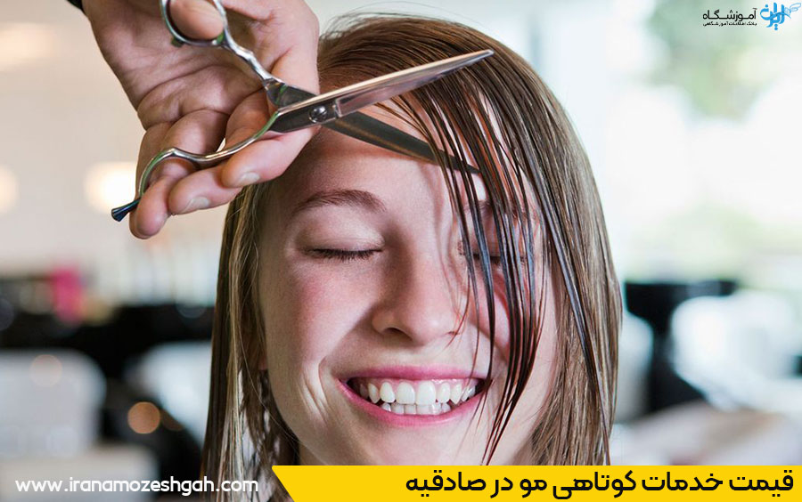 هزینه خدمات کوتاهی مو در صادقیه تهران