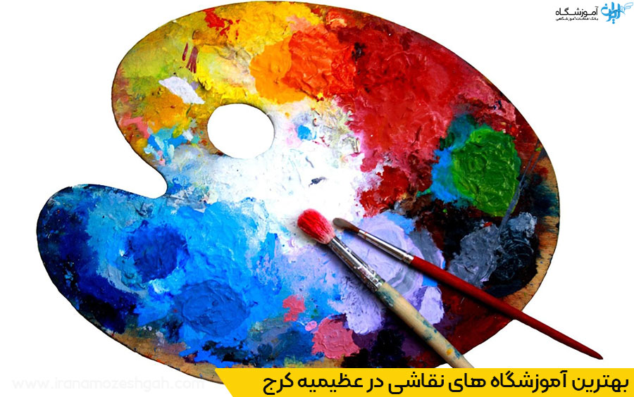 هزینه کلاس‌های نقاشی در عظیمیه کرج چقدر است؟