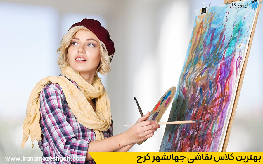 هزینه و قیمت کلاس نقاشی در جهانشهر چقدر است؟
