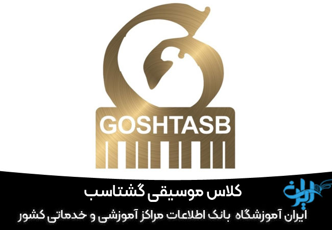 کلاس موسیقی گشتاسب