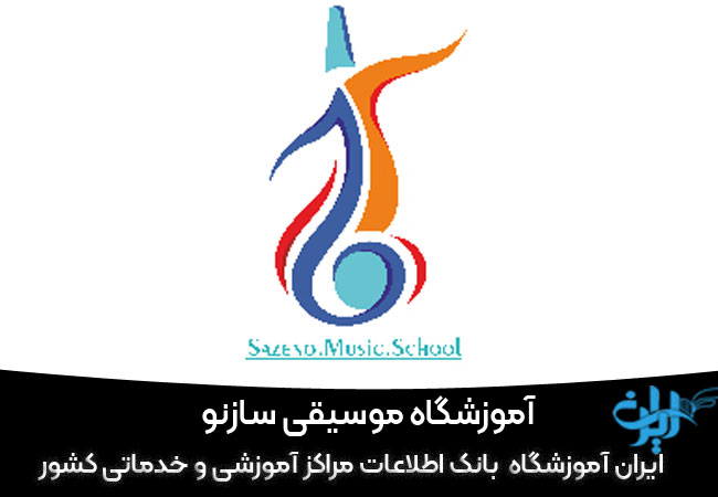 آموزشگاه موسیقی سازنو