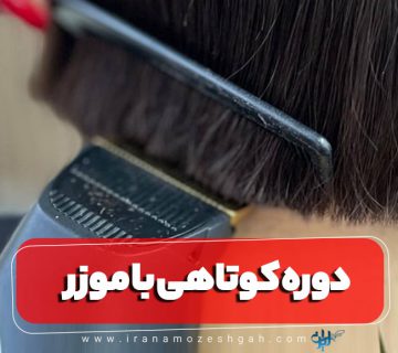 دوره آموزش کوتاهی مو با موزر