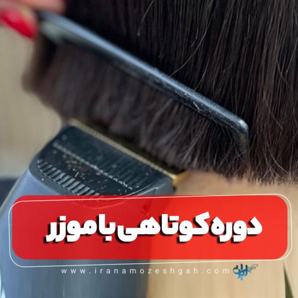 دوره آموزش کوتاهی مو با موزر