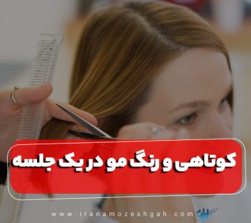 کوتاهی و رنگ مو در یک جلسه