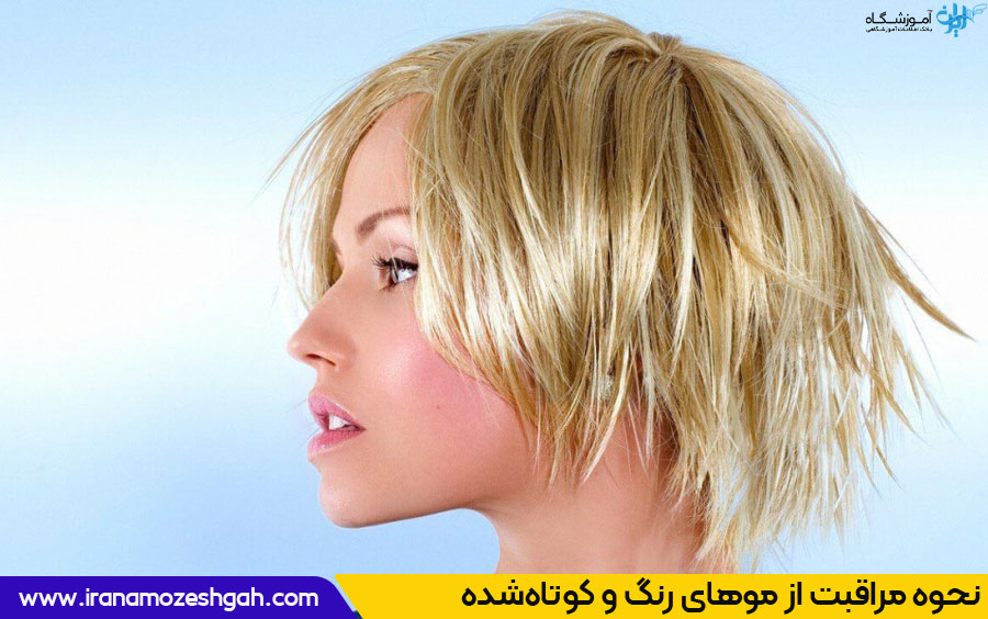 کوتاهی و رنگ مو در یک جلسه به وضعیت موهای شما بستگی دارد