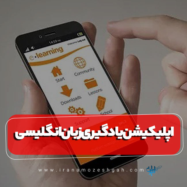 اپلیکیشن یادگیری زبان انگلیسی