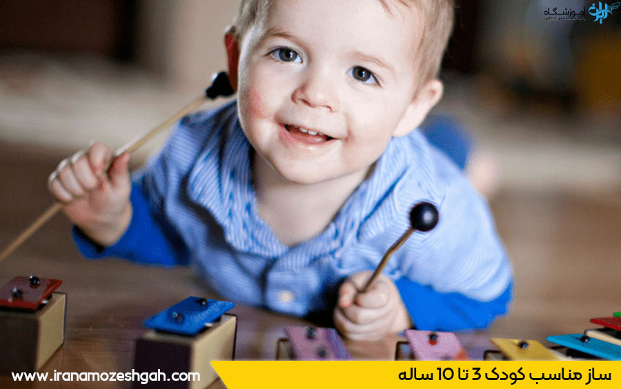 بهترین ساز برای کودک 3 تا 10 ساله