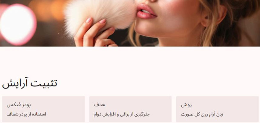 تثبیت آرایش در میکاپ لایت