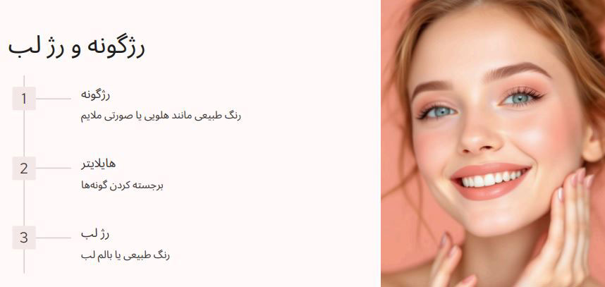 رژگونه در میکاپ لایت