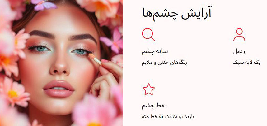 آرایش چشم ها در میکاپ لایت