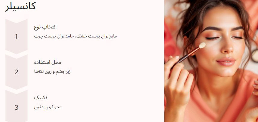 استفاده از کانسیلر در آرایش لایت