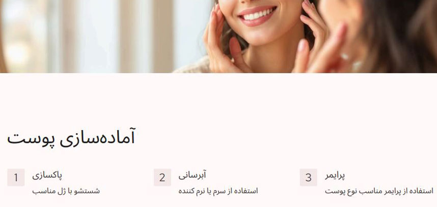 آماده سازی پوست در آرایش لایت